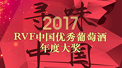 寻味中国  RVF葡萄酒评论2017年度中国优秀葡萄酒大奖评选启动