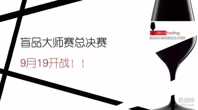 全球盲品大赛总决赛将于9月19日在北京举行