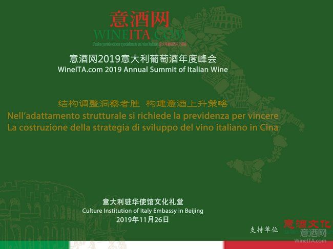 结构调整洞察者胜 构建意酒上升策略——
2019意大利葡萄酒年度峰会