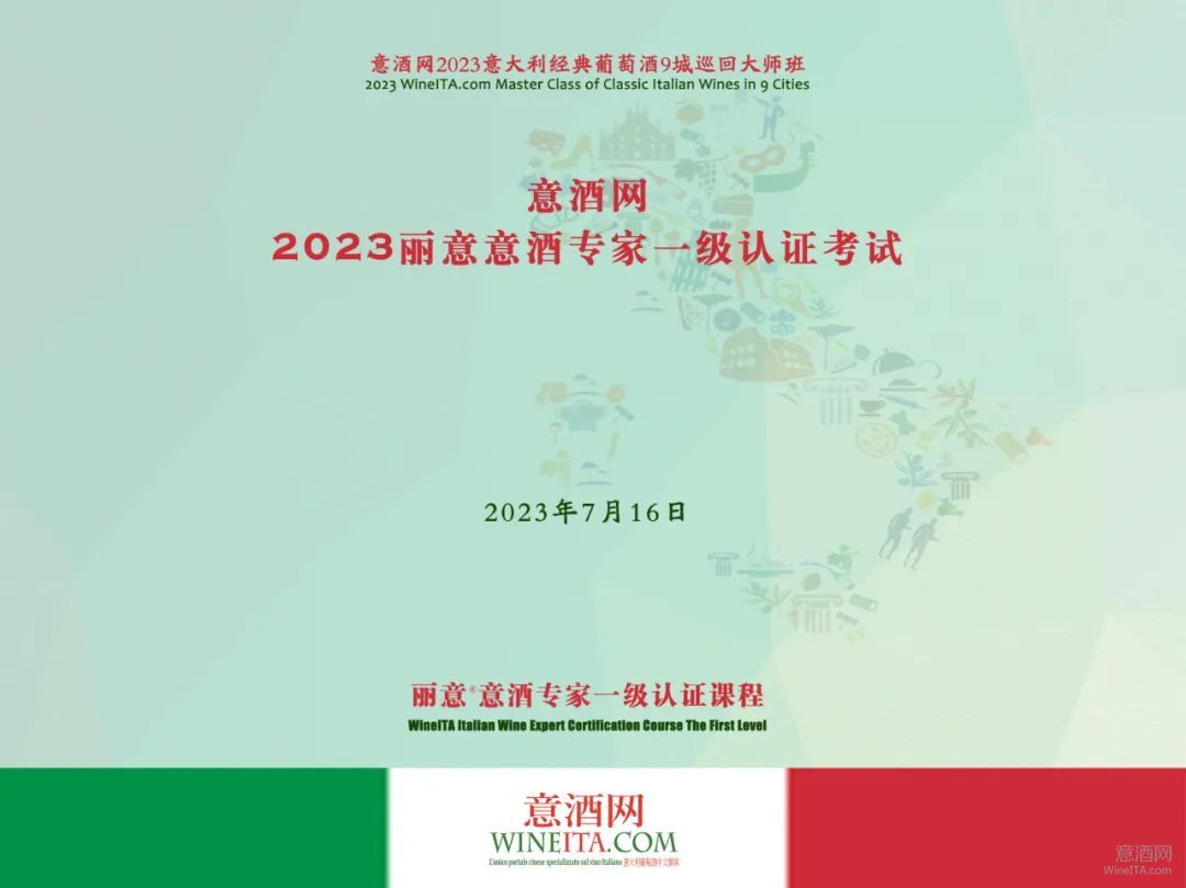 榜单 | 28位专业人士通过考试成为丽意意酒专家 2023年丽意意酒专家一级认证考试结果发布